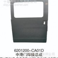优势供应东风风光6201200-CA01D中滑门焊接总成 /6201200-CA01D