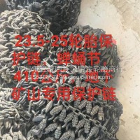 轮胎保护链/23.5-25