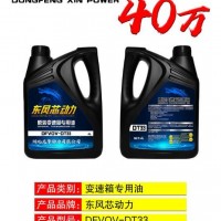 东风龙擎变速箱油DT33 天龙KL自动挡齿轮油 天龙旗舰KX手动挡变速箱油40万公里变速器油/40万公里