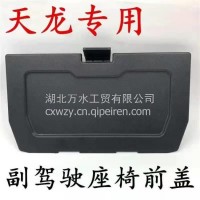 厂家直销 适配货车东风天龙副驾驶座椅前盖工具盒翻盖乘客座椅底框挡板/手动调节气阀