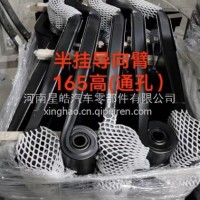 厂家直销星皓板簧半挂导向臂系列钢板板簧弓子板弹簧悬挂 半挂导向臂165高 通孔/56100-Z165H01