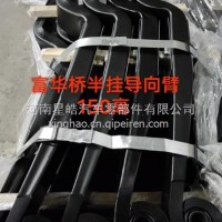 厂家直销星皓板簧半挂导向臂系列钢板板簧弓子板弹簧悬挂 富华桥半挂导向臂150高/59100-Z150B01