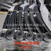 厂家直销星皓板簧半挂导向臂系列钢板板簧弓子板弹簧悬挂 华劲半挂导向臂62*70/HJ6270-Z110B01