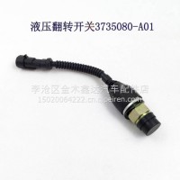 开关 离合 油门 制动 刹车各类开关/3754035-A01