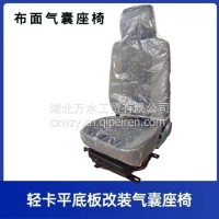厂家直销 厂家直销轻卡货车改装多利卡老款D7D8福瑞卡充气气囊座椅总成通用/多利卡气囊座椅