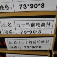 五十铃前轮油封/73-90-8