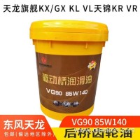 东风原装东风天龙天锦大力神变速箱齿轮油重负荷后桥齿轮油/85W140 90原装德纳后桥齿轮油/4L