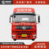 东风华神/东风华神驾驶室/东风华神驾驶室总成多少钱原厂直供/东风华神驾驶室