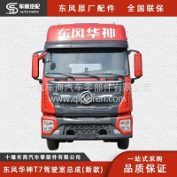 一手货源东风华神/东风华神驾驶室配件/东风华神驾驶室总成多少钱/华神驾驶室/华神配件华神T7驾驶室总成/东风华神驾驶室