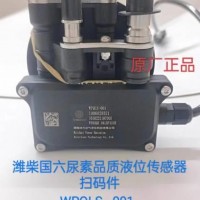 潍柴国六尿素品质液位传感器1006029321适配陕汽德龙 解放 潍柴/1006029321