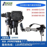 国六尿素品质液位传感器3616060-CL5101适配东风轻卡多利卡福瑞卡/3616060-CL5101