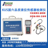KUS国六品质液位便携检测仪 测试国六品质液位传感器适用于康明斯 博世 潍柴 玉柴 洛特福 气驱/kus检测仪