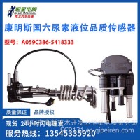 康明斯国六液位传感器 尿素箱 适配旗舰KL旗航 A059C386-5418333/A059C386-5418333