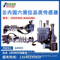 云内国六尿素液位品质传感器 22820369-JKA02084 适配江淮 福瑞卡/22820369-JKA02084