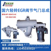 国六轻铃EGR阀节气门气体总成 LS28EB5 HP1-9D475-AC 12V20221205/LS28EB5 HP1-9D475-AC 12V202212