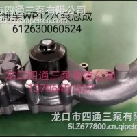 适用于潍柴WP12系列612630060524水泵/612630060524