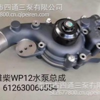 适用于潍柴WP12系列612630060554水泵/612630060554