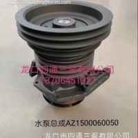AZ1500060050水泵，适用于潍柴发动机/AZ1500060050