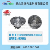 柳汽风扇离合器1M5CD24C54E1B-1308060/1M5CD24C54E1B-1308060