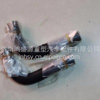 重汽豪瀚N5GN7G驾驶室回油橡胶软管/WG9525470207