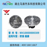 欧曼福康风扇离合器H410000000309/H410000000309