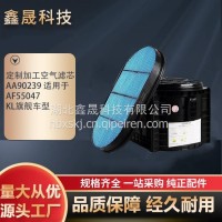 定制加工货车空气滤芯 AA90239 适用于AF55047 KL旗舰车型滤清器 鑫晟/AA90239