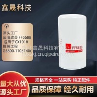 厂家批发柴油滤芯 FF5688 CX1018滤清器 机械工程G5800-1105140C 鑫晟/FF5688