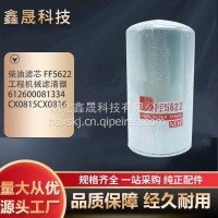 柴油滤芯厂家 FF5622 工程机械滤清器612600081334 CX0815CX0816 鑫晟/FF5622