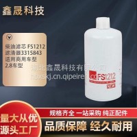 柴油滤芯厂家 FS1212 燃油滤清器3315843适用商用车型2.8车型 鑫晟/FS1212