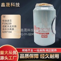 柴油滤芯批发 FS36220 适配天龙天锦油水分离器4297154 种类齐全 鑫晟/FS36220