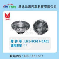 五十铃庆铃风扇离合器LH1-8C617-CA01/LH1-8C617-CA01