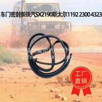 陕汽SX250K 陕汽SX2190陕汽SX2190N陕汽SX2300延安军车驾驶室车门胶条 /199100820025