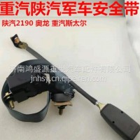 陕汽SX250K 陕汽SX2190陕汽SX2190N陕汽SX2300军车驾驶室主副座椅安全带 驾驶室安全带/199100820025