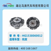 杭发风扇离合器HG1538060012/HG1538060012