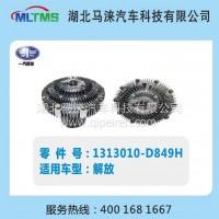 解放风扇离合器1313010-D849H/1313010-D849H