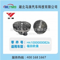 欧曼福康风扇离合器H410000000826/H410000000826