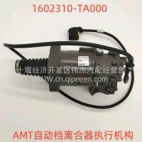 东风沃尔沃14档AMT自动挡离合器执行机构/1602310－TA000