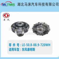 东风康明斯风扇离合器LE-50.8-88.9-720WH/LE-50.8-88.9-720WH