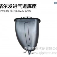 适用于江淮格尔发K5W A5W系列进气道底座28230-Y3070进气道底座/28230-Y3070