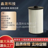 柴油滤芯油水分离器FS20340适配工程机械1105050-2007A 解放J6P/FS20340