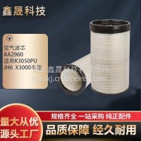 厂家定制空气滤芯 AA2960适用K3050PU JH6 X3000车型 规格齐全 鑫晟/AA2960