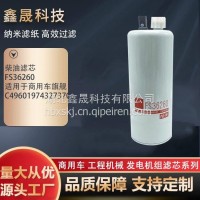 柴油滤芯生产厂家 FS36260 适用于商用车旗舰C49601974327370 鑫晟 /FS36260