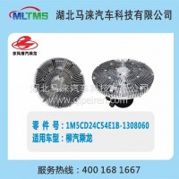 柳汽风扇离合器1M5CD24C54E1B-1308060/1M5CD24C54E1B-1308060