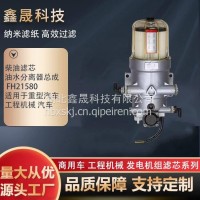 柴油滤芯油水分离器总成 FH21580 适用重型汽车工程机械滤清器 鑫晟/FH21580