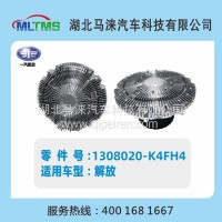 解放风扇离合器1308020-K4FH4/1308020-K4FH4