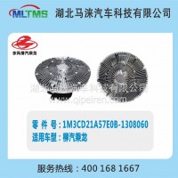 柳汽风扇离合器1M3CD21A57E0B-1308060/1M3CD21A57E0B-1308060