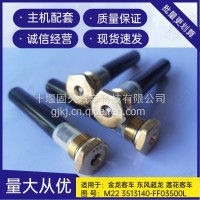 235001052、235001051 金龙客车东风超龙莲花客车放水阀总成M22 3513140-FF03500L/3513140-FF03500L