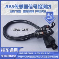 货车挂车ABS信号检测线传感器信号检测仪信号连接线ABS探头延长线/D55452446