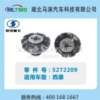西康风扇离合器5272209/5272209