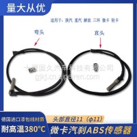 适用陕汽重汽解放三环微卡轻卡气刹ABS传感器轮速感应器外径φ11/4410350010